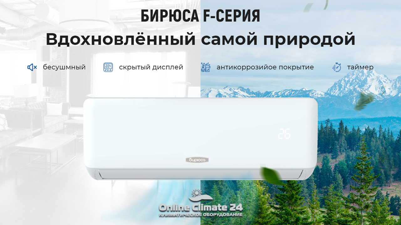 Купить кондиционер Бирюса в Красноярске | Онлайн-Климат 24